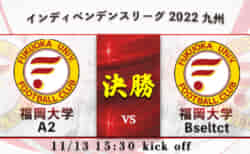 【11/13(日) LIVE配信のお知らせ】福岡大学サッカーリーグ インディペンデンスリーグ 2022 九州 福大A2 vs 福大Bselect