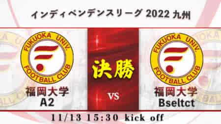 【11/13(日) LIVE配信のお知らせ】福岡大学サッカーリーグ インディペンデンスリーグ 2022 九州 福大A2 vs 福大Bselect