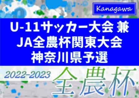 2022年度 U-11サッカー大会 兼 JA全農杯関東大会神奈川県予選 優勝は川崎フロンターレ、連覇達成！バディーSCとともに関東大会出場へ！結果入力ありがとうございます！予選リーグの結果情報をお待ちしています！