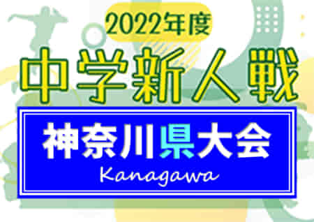 2022年度 神奈川県中学校サッカー大会 川崎対決を制して桐光学園が優勝！神奈川県中学校の頂点に！