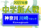 高円宮杯 JFA U-18サッカーリーグ 2022 神奈川 12/4 K1･K2最終第18節結果速報！情報をお待ちしています！