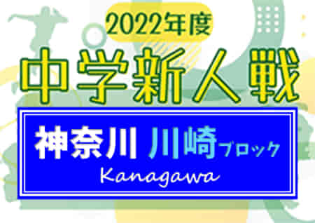 2022年度 神奈川県中学校サッカー大会 川崎ブロック大会 12/4結果速報！これまでの分とあわせて情報をお待ちしています！