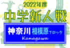 2022年度 第12回田中建設企業グループ杯U-11（青森県） 優勝は五戸すずかけSC！