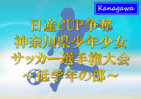 2022年度 日産カップ争奪神奈川県少年少女サッカー選手権 低学年の部 中央大会 優勝は横浜F･マリノス！神奈川県427チームの頂点に！情報ありがとうございます！！