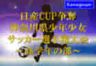 2022年度 日産カップ争奪神奈川県少年少女サッカー選手権 高学年の部 ベスト32激突！中央大会 組合せ掲載！2/5～19開催！情報ありがとうございます！！