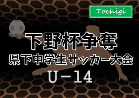 2022年度 下野杯争奪県下中学生サッカー大会 (栃木県)  優勝は栃木SCブルー！栃木県115チームの頂点に！