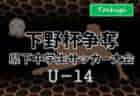 2022年度 第5回ストゼンカップ フットサル 大会 U-10（青森県） 優勝は青森福田SSS！