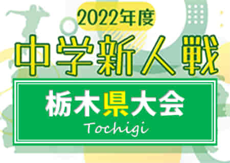 2022年度 栃木県中学校新人体育大会サッカー大会 優勝は氏家！2大会中止をはさみ連覇達成！栃木県の頂点に！