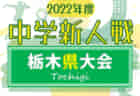 2022年度 第31回高校女子サッカー選手権 関西大会 優勝は大阪学芸高校！全国大会出場5チーム決定