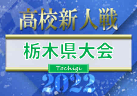 2022年度 栃木県高校サッカー新人大会 優勝は佐野日大！2回の中止をはさみ連覇達成！