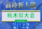 2022年度  岐阜県高校サッカー新人大会　優勝は帝京大可児高校！