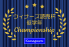 2022年度 ウィナーズ･読売カップサッカー大会 低学年の部 (神奈川県) PK戦を制して横浜すみれSCが初優勝！全結果情報ありがとうございます！