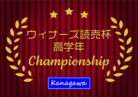 2022年度 ウィナーズ･読売カップサッカー大会 高学年の部 (神奈川県) バディーSCが初優勝！全結果入力や情報ありがとうございます！