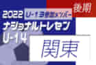 2022ナショナルトレセンU-14後期（11/24～11/27）北海道U-13 参加メンバー掲載！