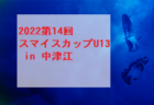 2022年度  U-12リーグ第46回全日本少年サッカー大会 三島地区予選（大阪）代表4チーム決定！