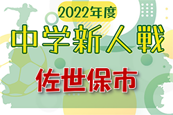 2022年度 佐世保市中学校サッカー新人大会（長崎県） 優勝は早岐中学校！