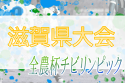 2022年度 2023JA全農杯全国小学生選抜サッカーIN滋賀（U-11チビリンピック）滋賀県大会　優勝はオールサウス石山！