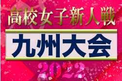 2022年度KYFA第5回九州高校U-17女子サッカー大会（沖縄県開催）新人戦 優勝は神村学園！