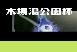 2022年度 第12回木場潟公園杯少年サッカー大会  石川  優勝は松任中央SSS！