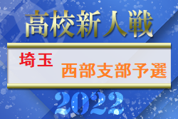 2022年度 埼玉県高校サッカー新人大会西部支部予選 優勝は西武台高校！