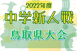 2022年度　第8回鳥取県中学校サッカー新人大会（中学新人戦）優勝は鳥取東中！3年連続！