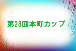 2022年度 第28回本町カップ  (神奈川県)  組合せ掲載！12/24.25開催