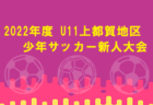 2022年度 高円宮杯JFA U-15サッカーリーグ2022-23長崎県FA 県北リーグ1stステージ 最終結果掲載！