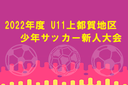 2022年度 U11上都賀地区少年サッカー新人大会 (栃木県) 優勝は鹿沼西FC！