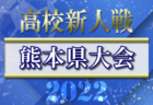 【LIVE配信しました！】2022年度 県下高校サッカー大会 女子の部（熊本県 高校新人戦）優勝は秀岳館！