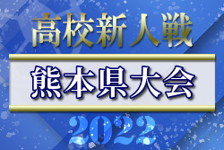 2022年度 県下高校サッカー大会 男子の部（熊本県 高校新人戦）優勝は熊本商業！