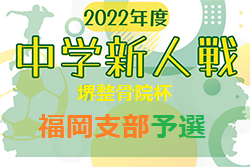 FFA 2022年度 堺整骨院杯 第13回福岡県中学校（U-14）サッカー大会 福岡支部予選　大会情報募集中