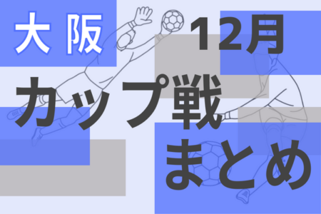 ☆高石クリスマス杯U10 12/25開催 組合せ掲載☆2022年度大阪府12月のカップ戦情報・随時更新中