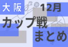 第15回 WFA U-16フレッシュマンリーグ2022（和歌山）判明分結果掲載！未判明分・最終結果の情報提供お待ちしています