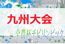 2022年度 JA全農杯全国小学生選抜サッカーin九州兼KYFA第29回九州Ｕ-11サッカー大会in鹿児島 1回戦・準々決勝結果速報3/25！組合せ・大会概要掲載！