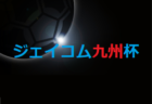 ジェイコム九州杯2022（U-12）福岡県　11/26 結果掲載！27日組合せ＆結果情報お待ちしています！