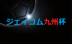 ジェイコム九州杯2022（U-12）福岡県　11/26 結果掲載！27日組合せ＆結果情報お待ちしています！