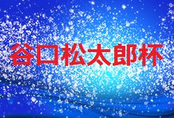 2022年度 第28回谷口松太郎杯ジュニアサッカーフェスティバル（U-12）福岡県　優勝はバレイアSC！