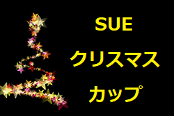 第10回 須恵町長杯 SUE クリスマスカップ 2022（U-12）福岡県　12/3.4 結果速報！情報お待ちしています！