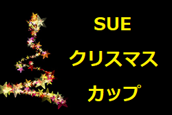 第10回 須恵町長杯 SUE クリスマスカップ 2022（U-12）福岡県　大会の結果情報お待ちしています！