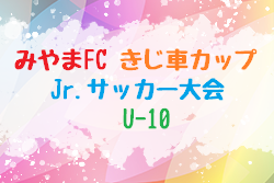 2022年度 第19回 みやまFC きじ車カップ Jr.サッカー大会（U-10）福岡県　大会の結果情報お待ちしています！