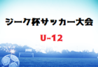 2022年度 第19回ジーク杯サッカー大会（U-10）福岡県　大会の結果情報お待ちしています！
