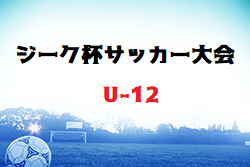 2022年度 第19回ジーク杯サッカー大会（U-12）福岡県　大会の結果情報お待ちしています！