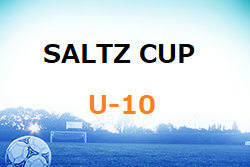 2022年度 第12回 SALTZ CUP（U-10）優勝は福岡西！