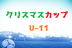 2022年度 第3回 クリスマスカップ（U-11）2022 in GA  福岡県　優勝はドリームキッズ！情報ありがとうございます！