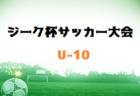 2022年度 第19回ジーク杯サッカー大会（U-12）福岡県　大会の結果情報お待ちしています！
