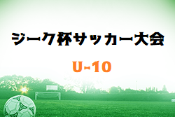 2022年度 第19回ジーク杯サッカー大会（U-10）福岡県　大会の結果情報お待ちしています！