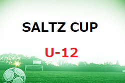 2022年度 第12回 SALTZ CUP（U-12）優勝はSALTZ！