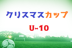 2022年度 第3回 クリスマスカップ（U-10）2022 in GA  福岡県　優勝はリベルタ！情報ありがとうございます！