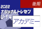 2022ナショナルトレセンU-14後期（11/24～11/27） JFAアカデミー福島・熊本宇城U-13参加メンバー掲載！
