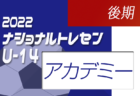 2022ナショナルトレセンU-14後期（11/24～11/27）東北U-14 参加メンバー掲載！